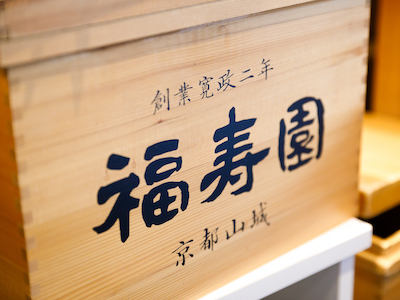 福寿園　嵐山茶屋