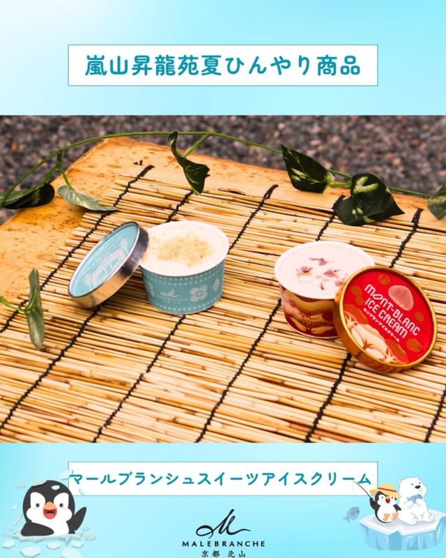 猛暑の夏！昇龍苑で涼しくなる✨
嵐山昇龍苑がおすすめする夏のひんやり商品です！

嵐山へお出かけの際はぜひお立ち寄りください。

=======================
★嵐山昇龍苑★
営業時間　10:00〜17:00（年中無休）
嵐電（京福電車）嵐山駅目の前
世界遺産・天龍寺の横にあります！

2階にはどなたでも利用できる休憩スペースあり
=======================
#嵐山 
#嵐山昇龍苑 
#嵐山観光 
#京都観光 
#嵐山グルメ 
#京都グルメ 
#スイーツ 
#京都スイーツ 
#嵐山スイーツ 
#arashiyama 
#arashiyamasyoryuen 
#kyotosweets 
#kyotogourmet 
#아라시야마 
#교토 
#디저트 
#お出かけスポット 
#お土産 
#京都土産 
#京都おすすめ 
#お土産シリーズ 
#マールブランシェ 
#アイスクリーム